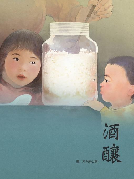 Title details for 酒釀 by 孫心瑜 - Available